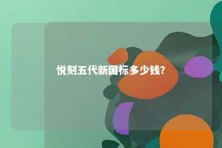 悦刻五代新国标多少钱？ 